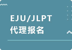 蛟河EJU/JLPT代理报名