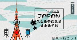 蛟河怎样选择理想的日本语学校