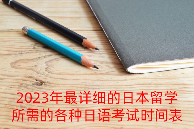 蛟河2023年最详细的日本留学所需的各种日语考试时间表
